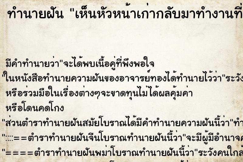 ทำนายฝัน เห็นหัวหน้าเก่ากลับมาทำงานที่เดิม ทำนายฝัน เห็นหัวหน้าเก่ากลับมาทำงานที่เดิม