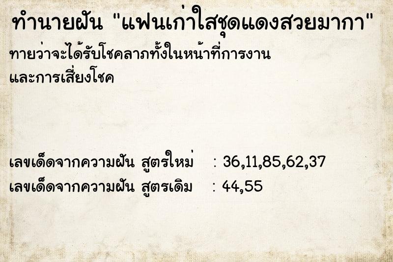 ทำนายฝันทำนายฝันแฟนเก่าใสชุดแดงสวยมากา