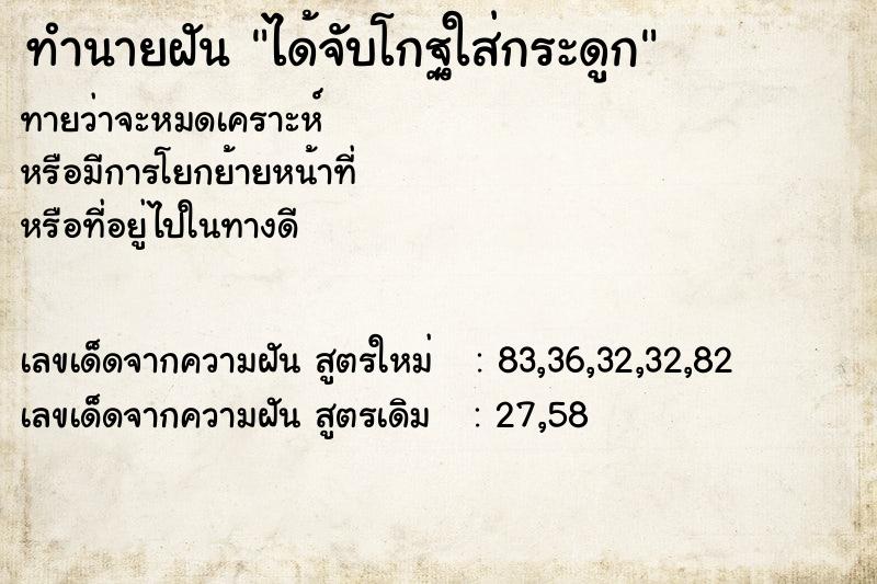 ทำนายฝันทำนายฝันได้จับโกฐใส่กระดูก