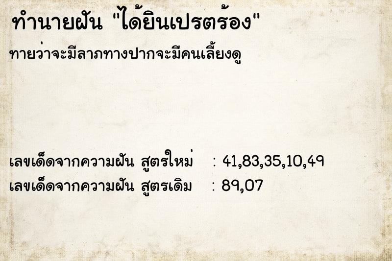 ทำนายฝันได้ยินเปรตร้อง ทำนายฝันทำนายฝันได้ยินเปรตร้อง