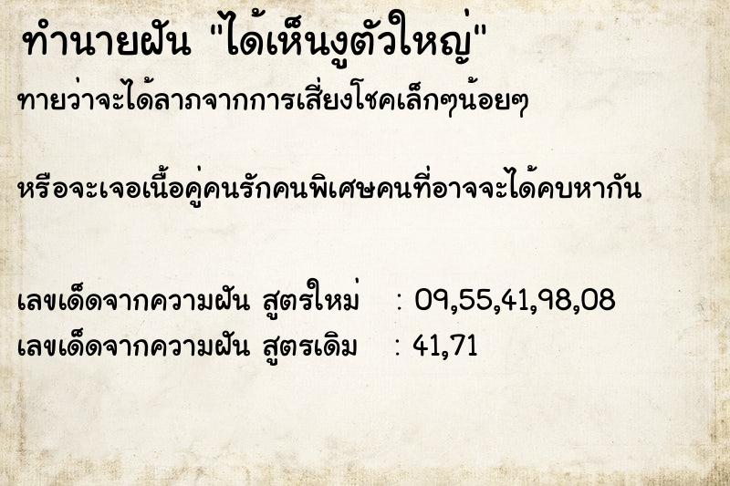 ทำนายฝันทำนายฝันได้เห็นงูตัวใหญ่