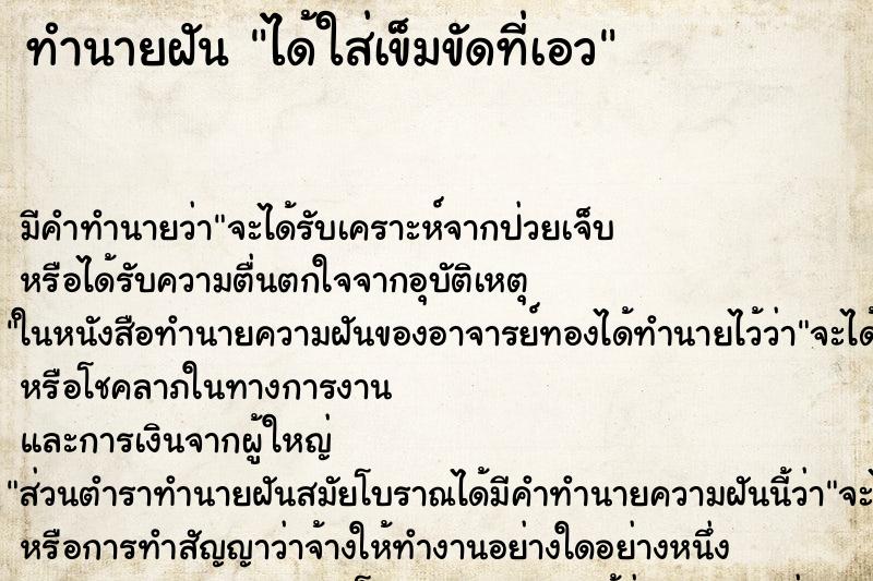 ทำนายฝัน ได้ใส่เข็มขัดที่เอว ทำนายฝัน ได้ใส่เข็มขัดที่เอว