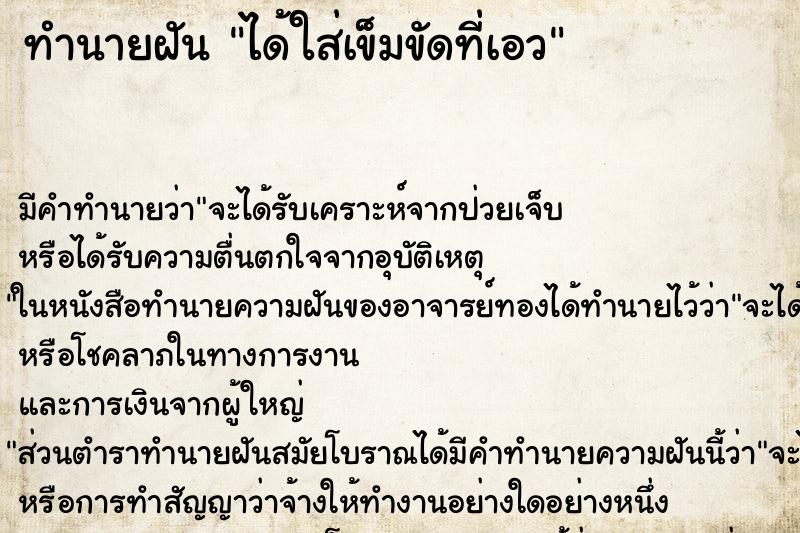 ทำนายฝัน ได้ใส่เข็มขัดที่เอว ตำราโบราณ แม่นที่สุดในโลก