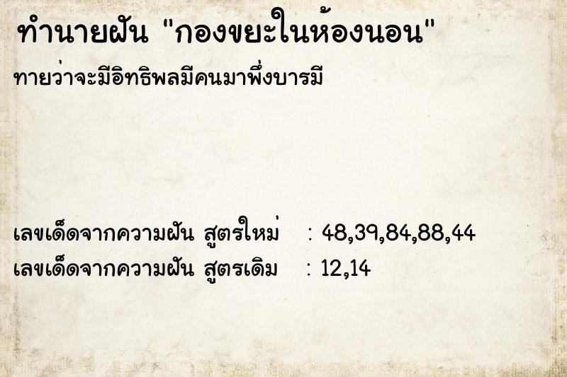 ทำนายฝันทำนายฝันกองขยะในห้องนอน