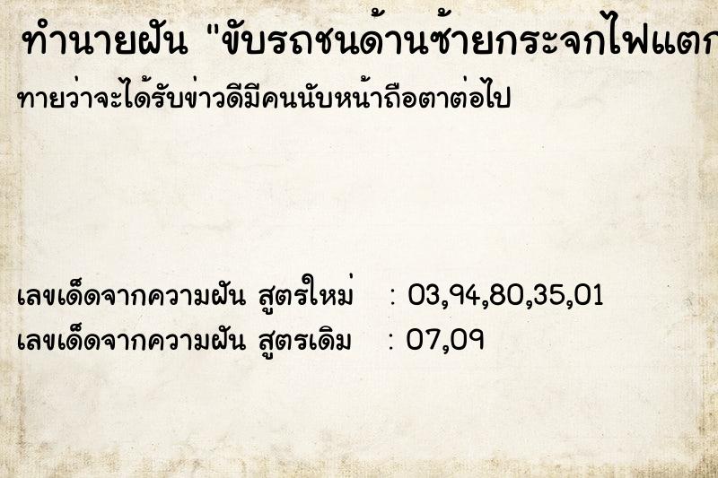 ทำนายฝันทำนายฝันขับรถชนด้านซ้ายกระจกไฟแตก