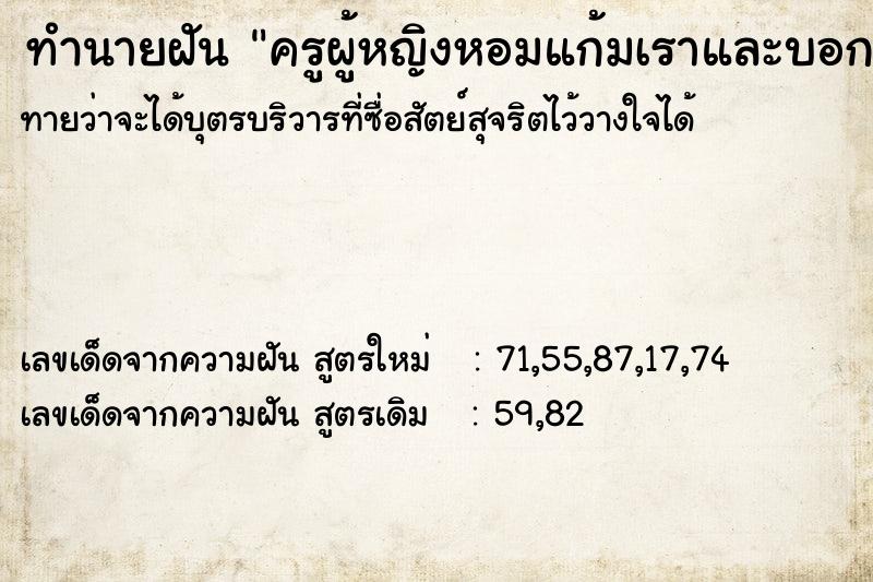 ทำนายฝันทำนายฝันครูผู้หญิงหอมแก้มเราและบอกว่าแกล้งเรา