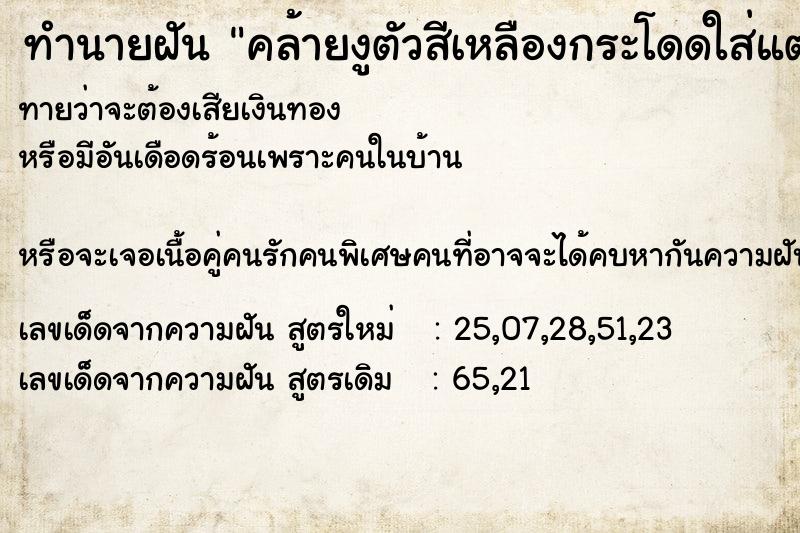 ทำนายฝันทำนายฝันคล้ายงูตัวสีเหลืองกระโดดใส่แต่ไม่กัดเลย