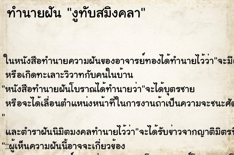 ทำนายฝัน งูทับสมิงคลา ทำนายฝัน งูทับสมิงคลา