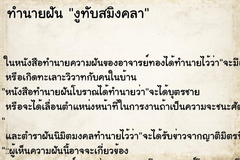 ทำนายฝัน งูทับสมิงคลา ตำราโบราณ แม่นที่สุดในโลก