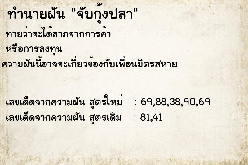 ทำนายฝันจับกุ้งปลา ทำนายฝันทำนายฝันจับกุ้งปลา