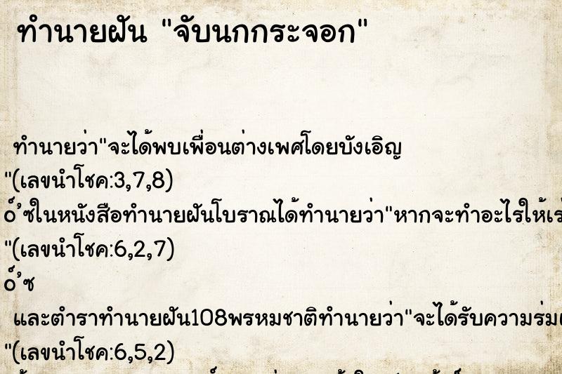 ทำนายฝัน จับนกกระจอก ตำราโบราณ แม่นที่สุดในโลก