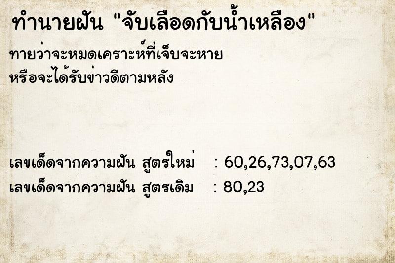 ทำนายฝัน จับเลือดกับน้ำเหลือง ตำราโบราณ แม่นที่สุดในโลก