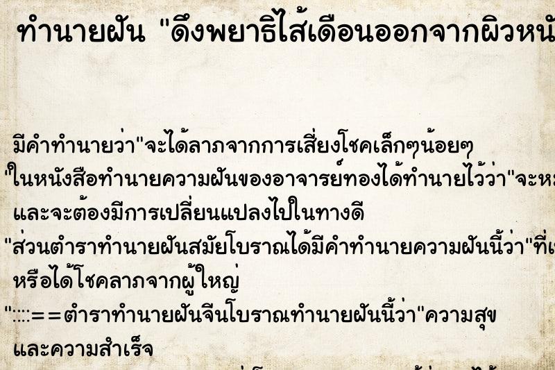 ทำนายฝัน ดึงพยาธิไส้เดือนออกจากผิวหนังตนเอง ทำนายฝัน ดึงพยาธิไส้เดือนออกจากผิวหนังตนเอง