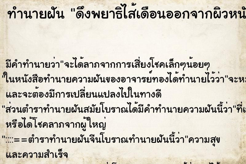 ทำนายฝัน ดึงพยาธิไส้เดือนออกจากผิวหนังตนเอง ตำราโบราณ แม่นที่สุดในโลก