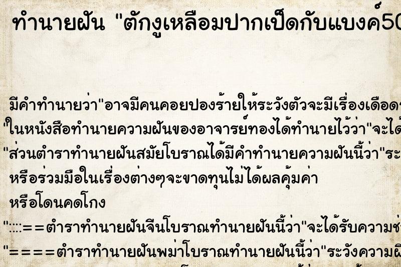 ทำนายฝัน ตักงูเหลือมปากเป็ดกับแบงค์500 ทำนายฝัน ตักงูเหลือมปากเป็ดกับแบงค์500