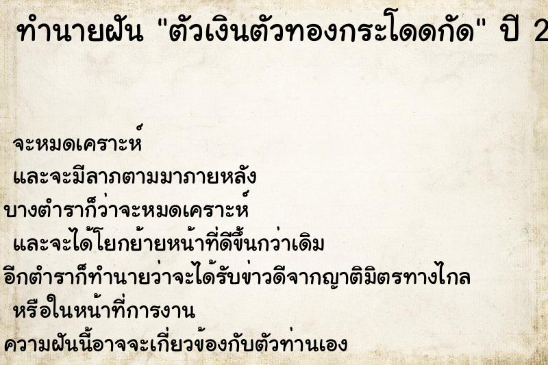 ทำนายฝัน ตัวเงินตัวทองกระโดดกัด ทำนายฝัน ตัวเงินตัวทองกระโดดกัด