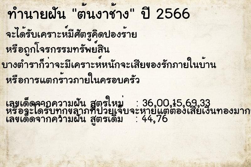 ทำนายฝันต้นงาช้าง ทำนายฝันทำนายฝันต้นงาช้าง