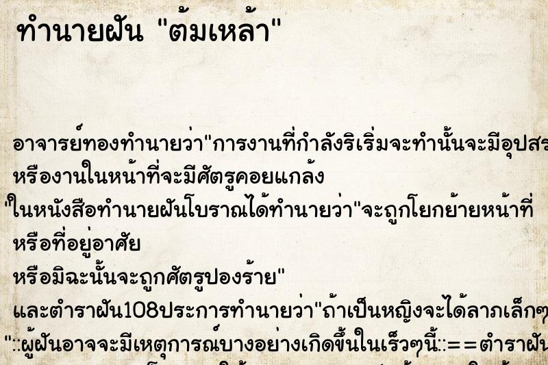 ทำนายฝัน ต้มเหล้า ตำราโบราณ แม่นที่สุดในโลก