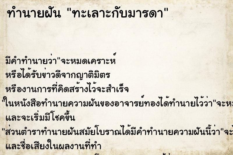 ทำนายฝัน ทะเลาะกับมารดา ตำราโบราณ แม่นที่สุดในโลก