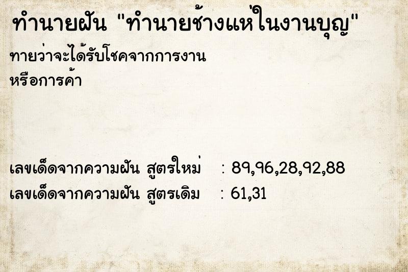 ทำนายฝันทำนายฝันทำนายช้างแห่ในงานบุญ