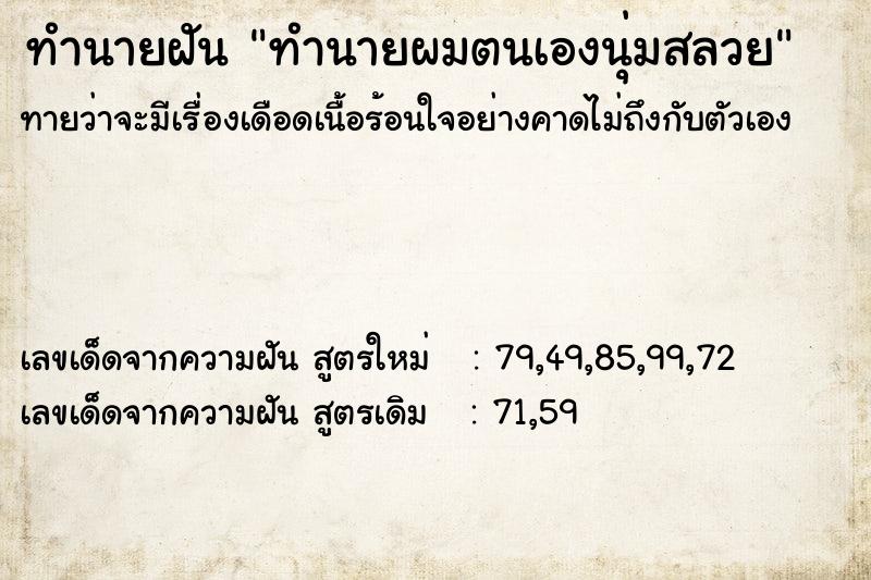 ทำนายฝันทำนายผมตนเองนุ่มสลวย ทำนายฝันทำนายฝันทำนายผมตนเองนุ่มสลวย