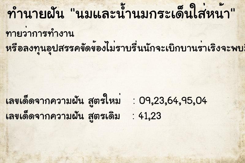 ทำนายฝันทำนายฝันนมและน้ำนมกระเด็นใส่หน้า