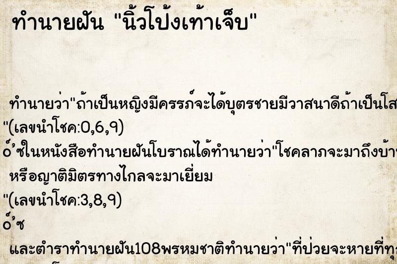 ทำนายฝัน นิ้วโป้งเท้าเจ็บ ตำราโบราณ แม่นที่สุดในโลก