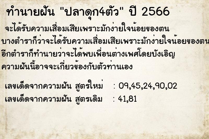 ทำนายฝัน ปลาดุก4ตัว