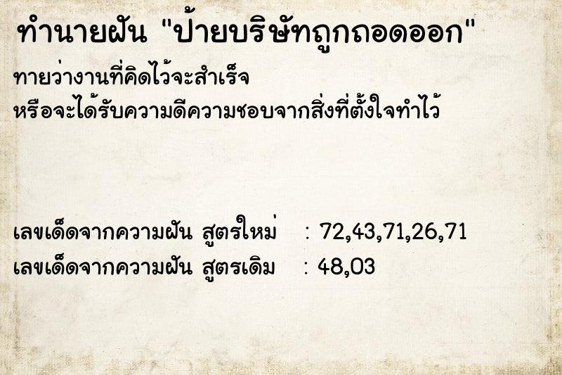 ทำนายฝันทำนายฝันป้ายบริษัทถูกถอดออก