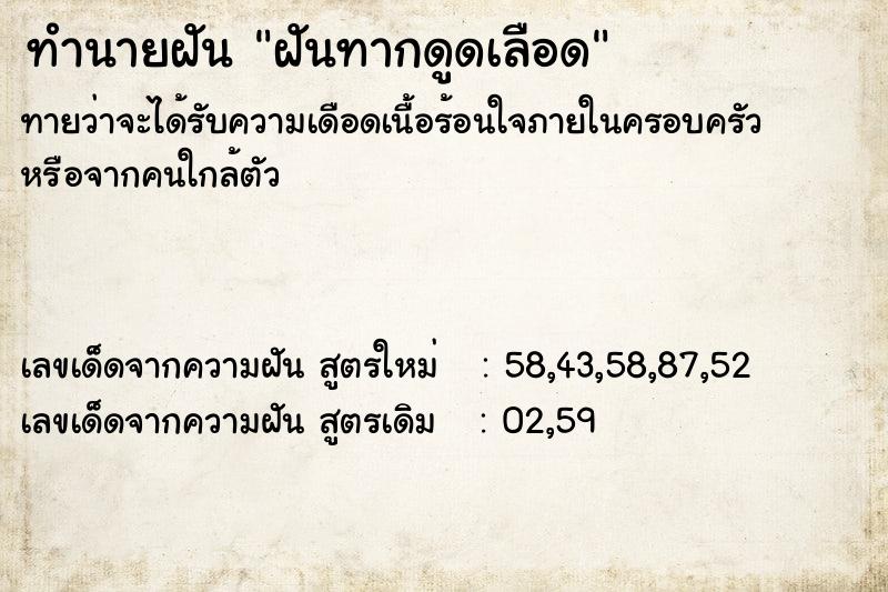 ทำนายฝัน ฝันทากดูดเลือด