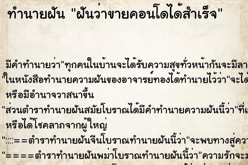 ทำนายฝัน ฝันว่าขายคอนโดได้สำเร็จ ทำนายฝัน ฝันว่าขายคอนโดได้สำเร็จ
