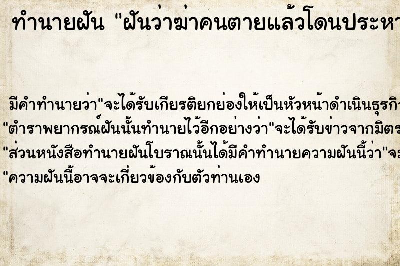 ทำนายฝันฝันว่าฆ่าคนตายแล้วโดนประหารชีวิต ทำนายฝันทำนายฝันฝันว่าฆ่าคนตายแล้วโดนประหารชีวิต