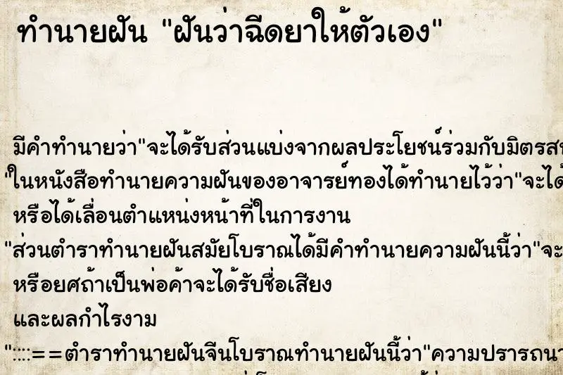 ทำนายฝัน ฝันว่าฉีดยาให้ตัวเอง ตำราโบราณ แม่นที่สุดในโลก