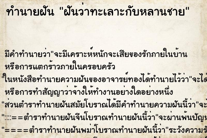 ทำนายฝัน ฝันว่าทะเลาะกับหลานชาย ตำราโบราณ แม่นที่สุดในโลก