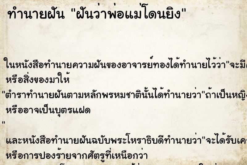 ทำนายฝันทำนายฝันฝันว่าพ่อแม่โดนยิง