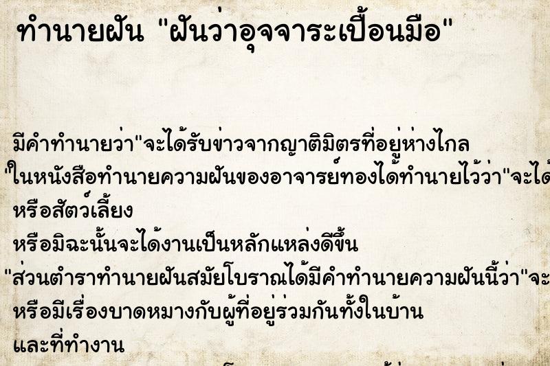 ทำนายฝัน ฝันว่าอุจจาระเปื้อนมือ ทำนายฝัน ฝันว่าอุจจาระเปื้อนมือ