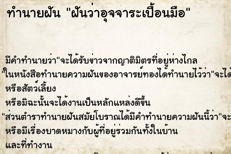 ทำนายฝัน ฝันว่าอุจจาระเปื้อนมือ ตำราโบราณ แม่นที่สุดในโลก