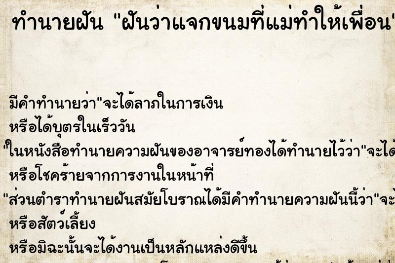 ทำนายฝันทำนายฝันฝันว่าแจกขนมที่แม่ทำให้เพื่อน