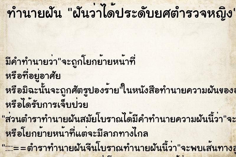 ทำนายฝัน ฝันว่าได้ประดับยศตำรวจหญิง ทำนายฝัน ฝันว่าได้ประดับยศตำรวจหญิง