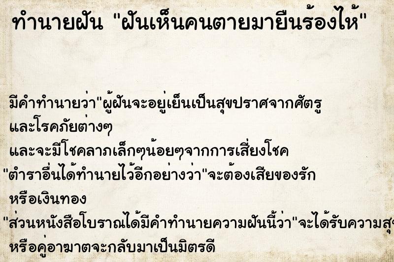 ทำนายฝัน ฝันเห็นคนตายมายืนร้องไห้ ทำนายฝัน ฝันเห็นคนตายมายืนร้องไห้