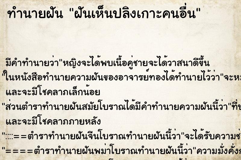 ทำนายฝัน ฝันเห็นปลิงเกาะคนอื่น ทำนายฝัน ฝันเห็นปลิงเกาะคนอื่น