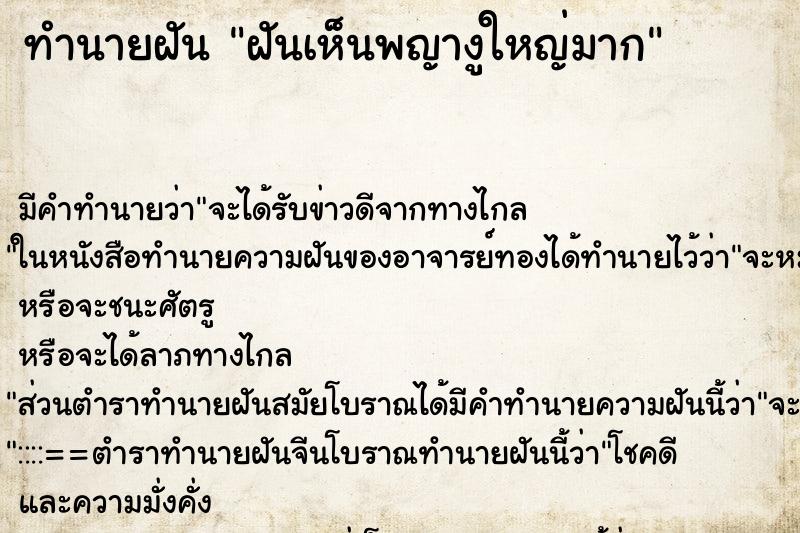 ทำนายฝัน ฝันเห็นพญางูใหญ่มาก ทำนายฝัน ฝันเห็นพญางูใหญ่มาก