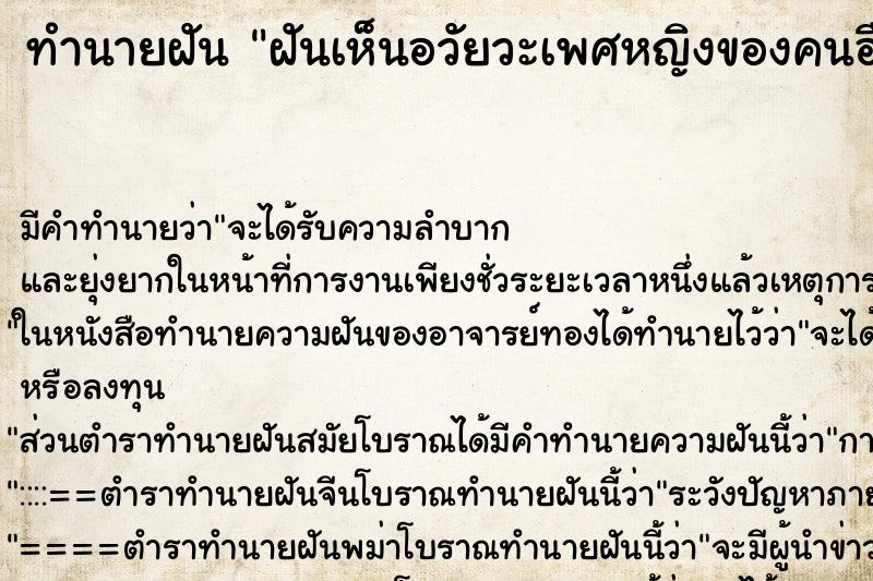 ทำนายฝัน ฝันเห็นอวัยวะเพศหญิงของคนอื่น ทำนายฝัน ฝันเห็นอวัยวะเพศหญิงของคนอื่น