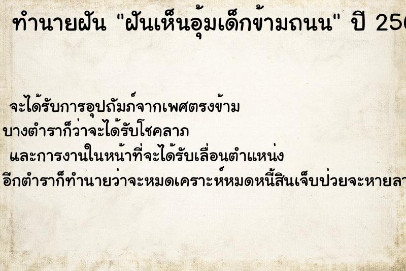ทำนายฝันทำนายฝันฝันเห็นอุ้มเด็กข้ามถนน