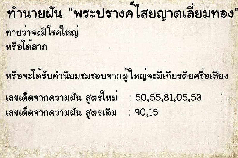 ทำนายฝันทำนายฝันพระปรางค์ไสยญาตเลี่ยมทอง