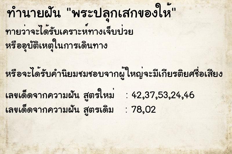 ทำนายฝัน พระปลุกเสกของให้ ทำนายฝัน พระปลุกเสกของให้