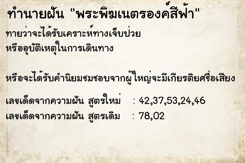 ทำนายฝันพระพิฆเนตรองค์สีฟ้า ทำนายฝันทำนายฝันพระพิฆเนตรองค์สีฟ้า