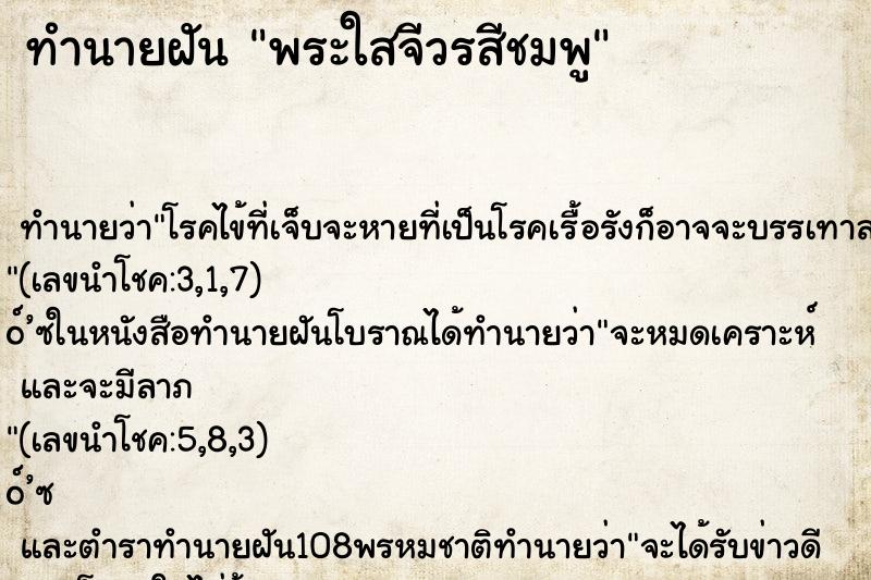 ทำนายฝัน พระใสจีวรสีชมพู