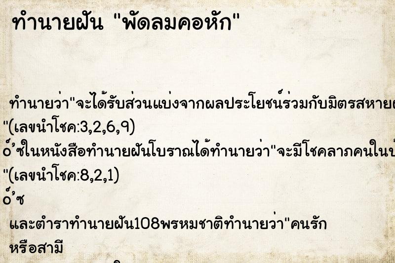 ทำนายฝัน พัดลมคอหัก ทำนายฝัน พัดลมคอหัก