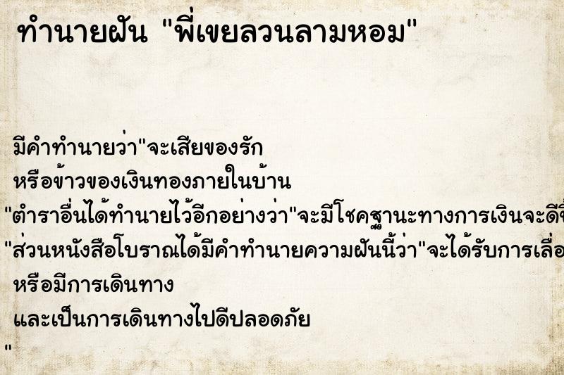 ทำนายฝันทำนายฝันพี่เขยลวนลามหอม
